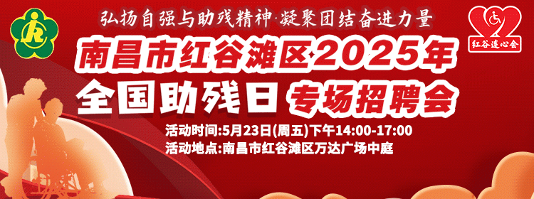 南昌市红谷滩区2025年全国助残日专场招聘会