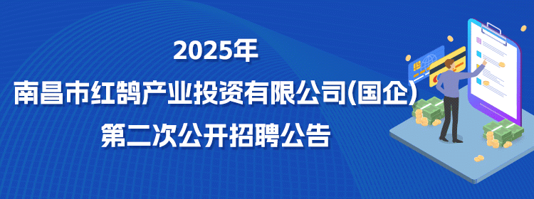 2025年南昌市红鹄产业投资有限公司第二次公开招聘公告